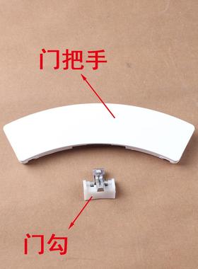 格兰仕滚筒洗衣机XQG60-A708C/DG718/A708T/A812门把手门勾门扳手