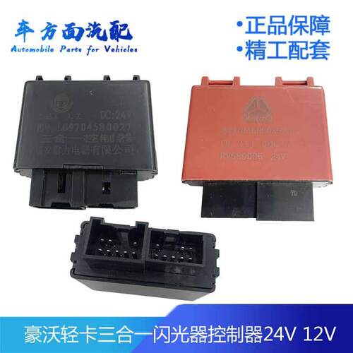 适配重汽豪沃轻卡闪光器雨刮间歇继电控制器LG9704580021/1 /3