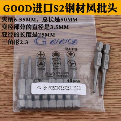 GOOD SH1/4*50*3.5*25*△2.3三角形批咀电动螺丝刀批头起子头S2钢