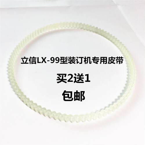 立信LX-99型多功能电动装订机皮带2982-99凭证装订机配件传动胶带
