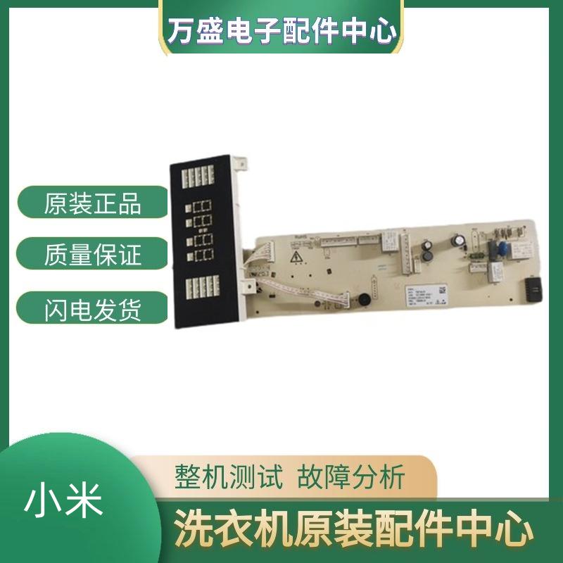 米家 小米XHQG100MJ01滚筒洗衣机电脑板主板10210905电源控制面板