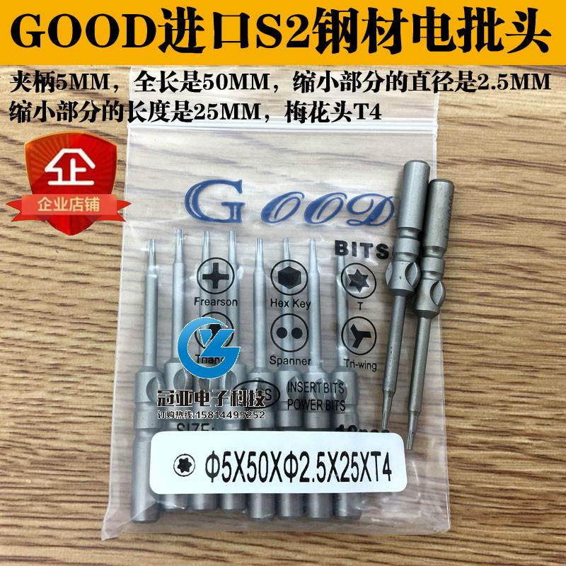 GOOD 5*50*2.5*25*T4梅花头电批头电动螺丝刀梅花咀 S2钢材磁性