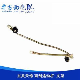 重卡天锦专用雨刮连动杆雨刮传动机构雨刮连杆器 适用于东风天锦
