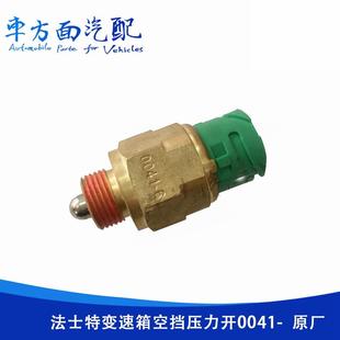空档适用于天龙解放J6欧曼德龙0041-6-2法士特变速箱空档压力开关