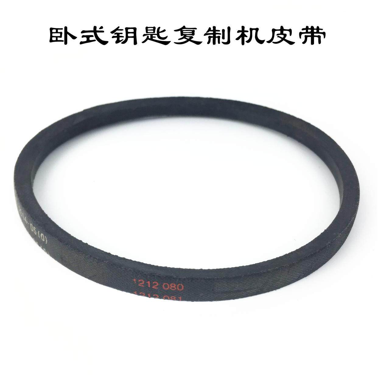 卧式钥匙机皮带配匙机配件文兴100ABEFG精准锁匙钥匙复制机传动带