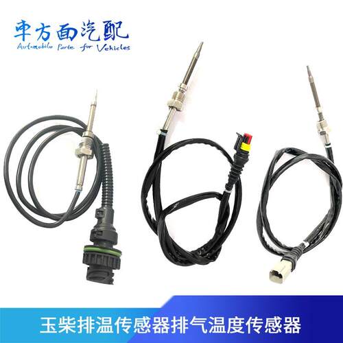 适用于玉柴 杰狮天龙 三立霸龙上游下游催化温度排气 排温传感器