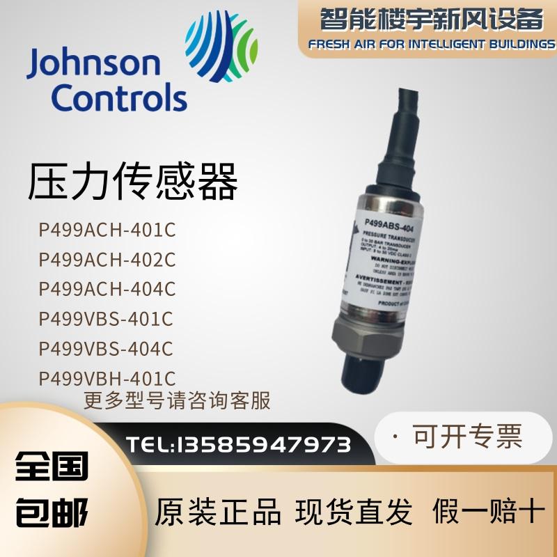 原装正品江森P499VBS-401C压力传感器P499VBH-404C变送器-ABS/ACH