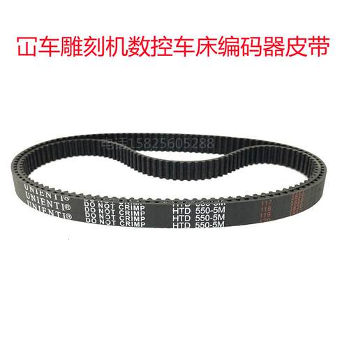 冚车雕刻机数控车床编码器皮带传动带进口同步带HTD550-5M-15配件
