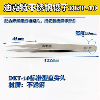 DKT-10不锈钢镊子 手机钟表维修镊子加厚加硬镊子弯头美容