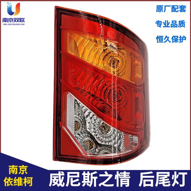 南京依维柯后尾灯威尼斯之情后雾灯转向灯刹车灯倒车灯原厂配件