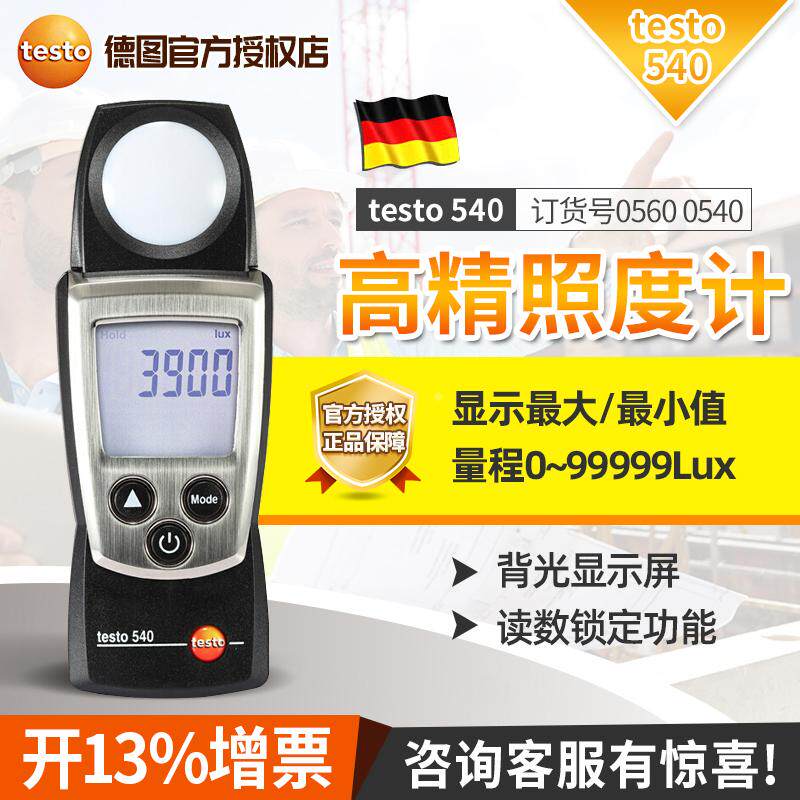 德图Testo540分体式光照度计高精度测光仪德国手持工业级流明LUX