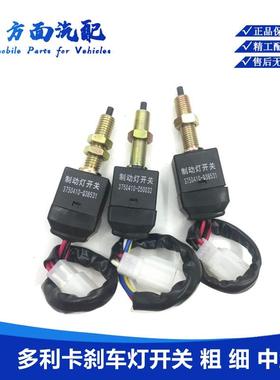 适用于东风多利卡 制动灯开关 刹车灯开关 3750410-C50032-Q38531