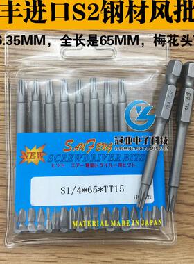 特价三丰S1/4*65*TT15带孔梅花头电动螺丝刀头风批头电批头起子头