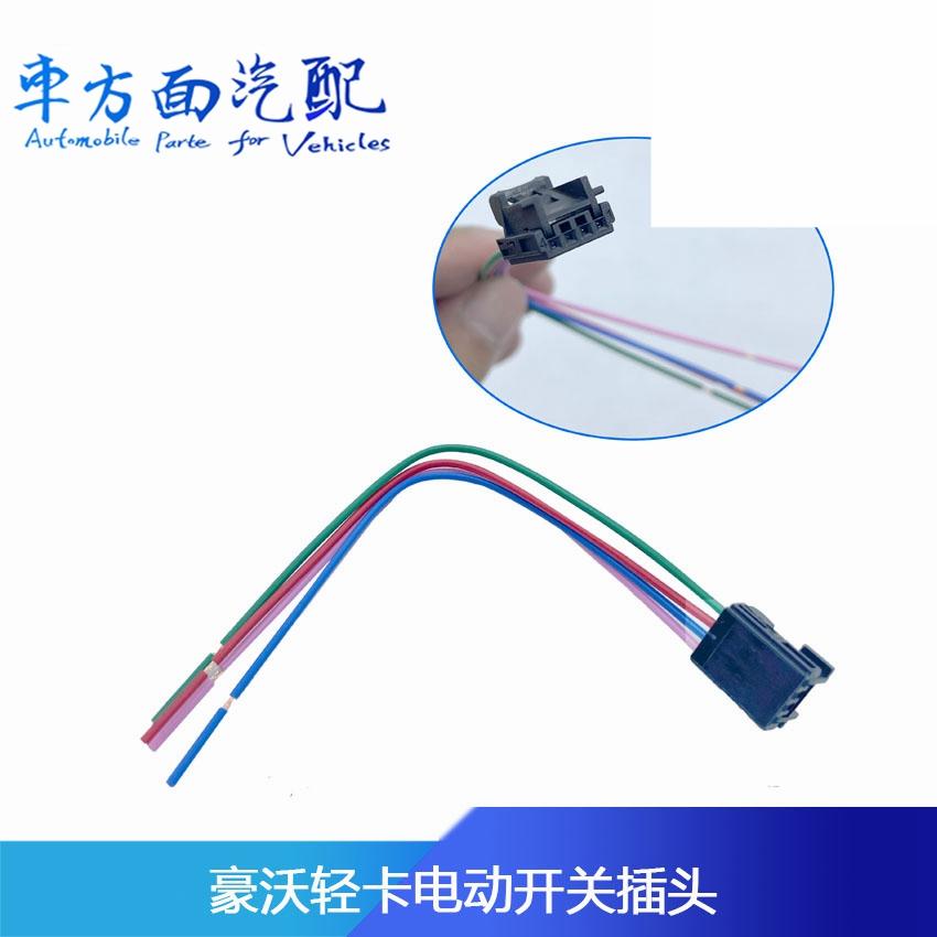 适配重汽豪沃车门玻璃升降器开关插头轻卡统帅悍将电动门窗按钮线