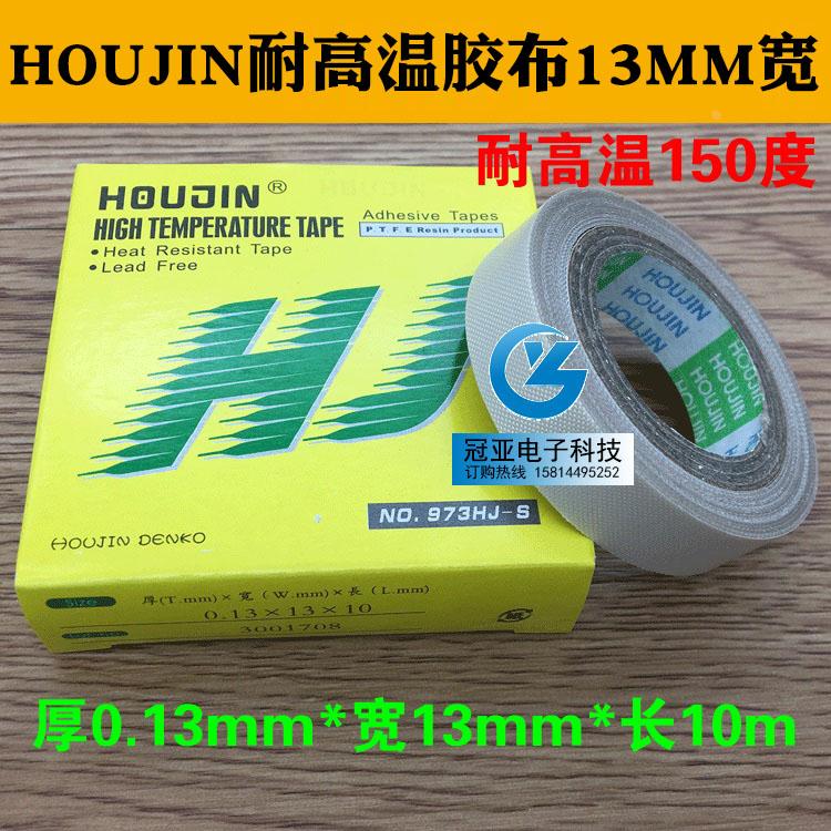 HOUJIN 0.13mm*13mm*10m耐高温胶布973HJ-S胶布 铁氟龙胶带 白色