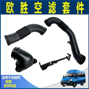南京依维柯欧胜原厂空滤进气管 F1AC2.3.0L空气滤芯塑料接管