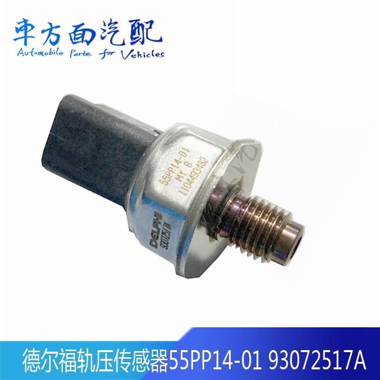 93072517A适用于长城江铃德尔福燃油共轨油轨轨压传感器55PP14-01