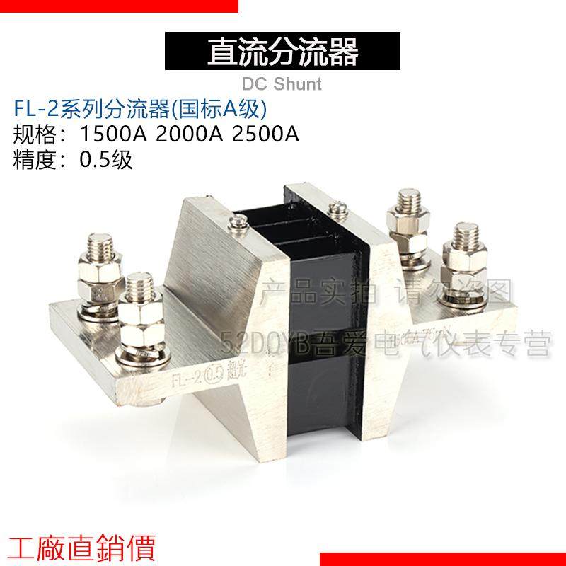 推荐西崎超光FL-2 1500A 2000A 2500A分流器75mV电流表直流分流器