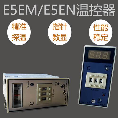 E5EM温控器塑料烘干机料斗温控表0-399度数显指针干燥机料桶温控