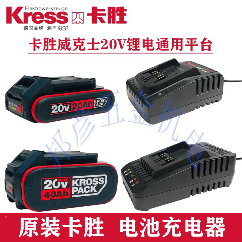 Kress卡胜威克士20V锂电池充电器电动扳手电钻角磨机圆锯原装配件