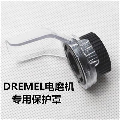 琢美DREMEL电磨机200/3000切割打磨专用防护罩（国产）