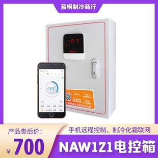 物联网手机冷库制冷化霜配电箱 新亚洲远程电控箱NAW121 5.5KW