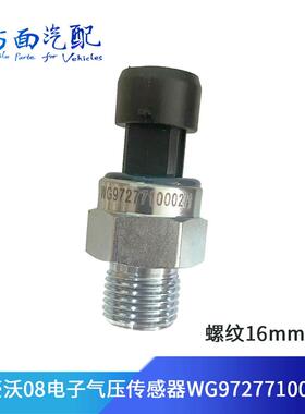 适用于重汽豪沃TH7 TX 汕德卡C7H G7电子气压传感器WG9727710002