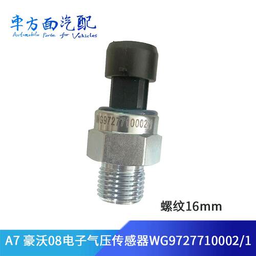 适用于重汽豪沃TH7 TX 汕德卡C7H G7电子气压传感器WG9727710002
