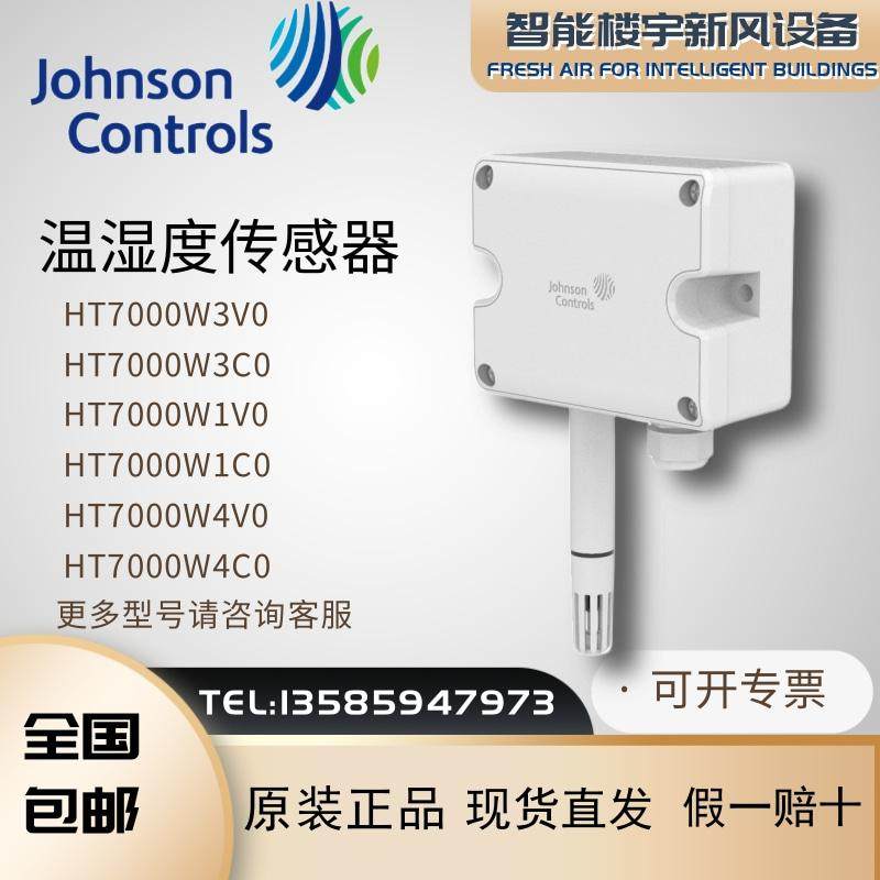 原装江森HT7000W3V0 W3C0 W1V0 W1C0 W4V0 W4C0壁挂温度传感器