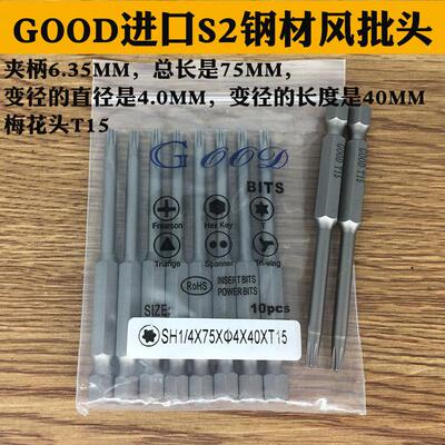 GOOD SH1/4*75*4.0*40*T15梅花头 气动风批头梅花咀S2钢 带磁性