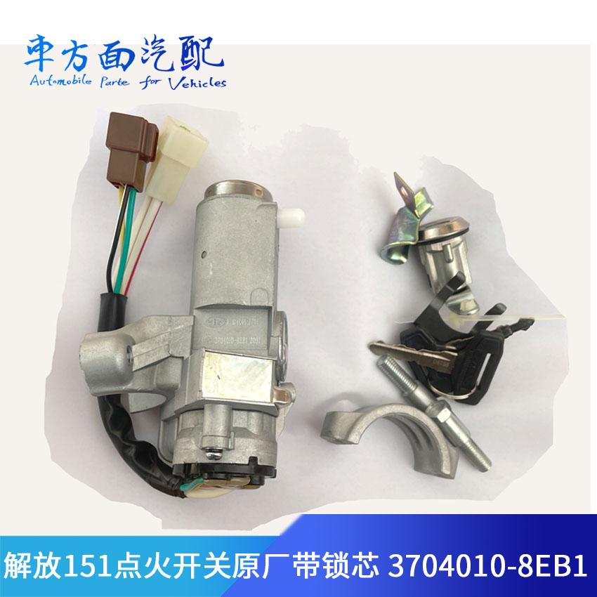 3704010-8EB1适用于解放151 J5点火开关点火锁启动钥匙森森JK318L