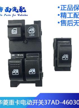 适用于安徽重卡星马门窗玻璃升降器电动开关按钮华菱37AD-46030