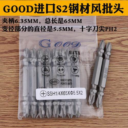 GOOD SSH1/4*65*5.5*2#双头十字头PH2 风批咀 电动批头 起子头S2