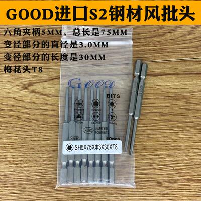 GOOD SH5*75*3.0*30*T8梅花头 风批头梅花咀 进口S2钢材批嘴带磁