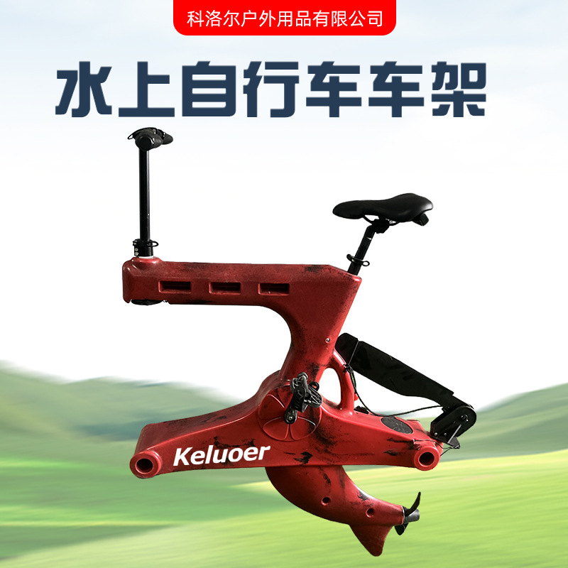 便携运动探险型水上自行车公园水上脚踏船车架休闲船水上设备