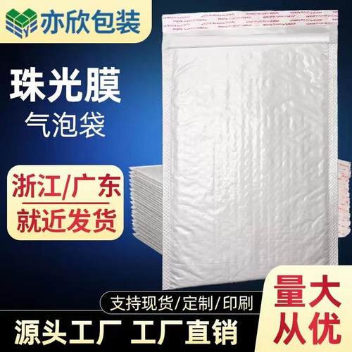 白色珠光膜气泡袋服装快递袋泡沫袋防水防震气泡信封袋物流包装袋