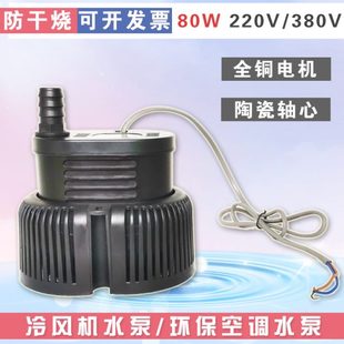 环保空调水泵80W 冷风机水泵湿帘水泵养殖场水帘湿帘墙潜水泵105W