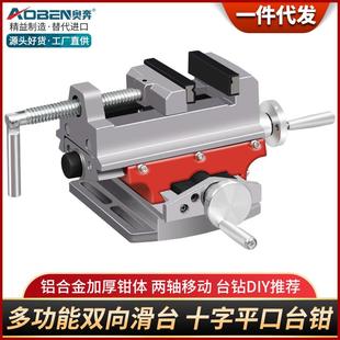 奥奔多功能台钻固定夹具小型双向滑台十字平口钳家用台虎钳工作台