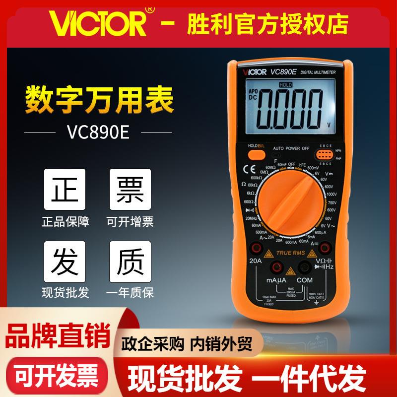 胜利万用表VC890E数字万能表 大电容测频率真有效值多用表 电压表