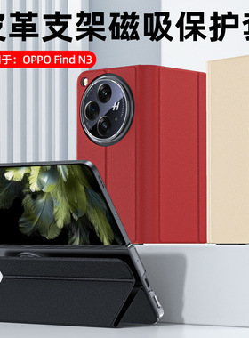 适用OPPOFindN5皮套手机壳皮革支架一加OnePlusOpen 折叠磁吸保护FindN3典藏版