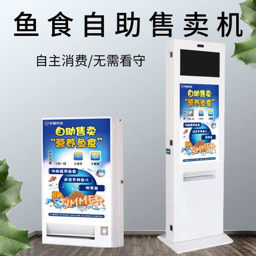 鱼食自动售货机鱼饲料自助售卖机鸽子食自助贩卖机无人自助售卖机