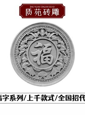 福字砖雕圆形古中式庭院农村影壁墙照壁墙徽派浮雕迎门墙面装饰