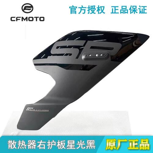 CFMOTO春风750SR散热器护板 原厂配件前包围侧大板定风翼底板外壳