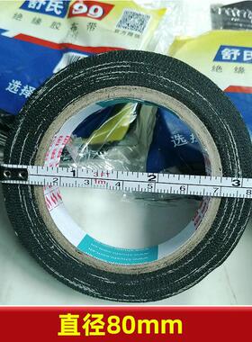 舒氏适99绝缘黑胶布带布面高粘老式电工胶布80x17mm电气电线纱布