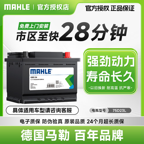 马勒汽车电瓶75D23L免维护