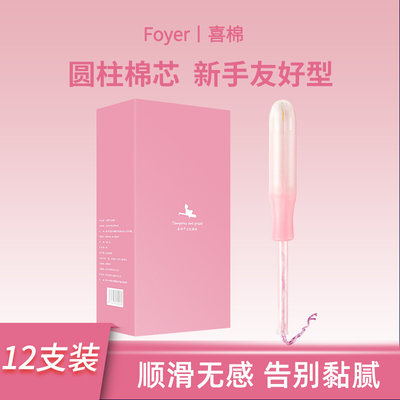 foyer卫生棉条导管式内置卫生巾姨妈棒经期游泳用少女学生日夜用