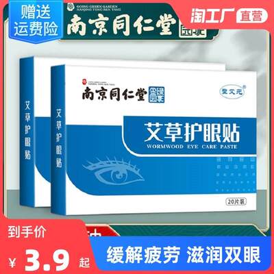 南京同仁堂眼膜贴滋润眼部眼袋保湿补水预防缓解疲劳黑眼圈护眼