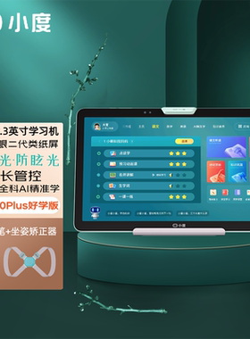 小度光学护眼学习平板Z20 Plus高思豪华2024升级冠军好学版智能学生专用学习机电脑ipad二合一智学pro纯净版