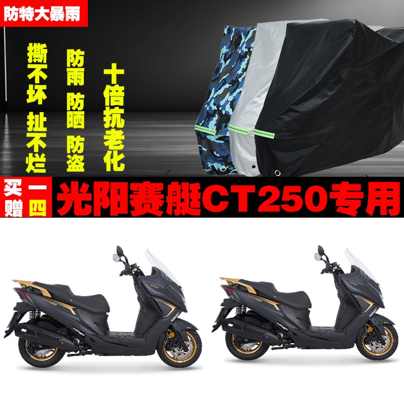 光阳赛艇CT250摩托车防雨防晒加厚遮阳防尘车衣车罩套牛津布