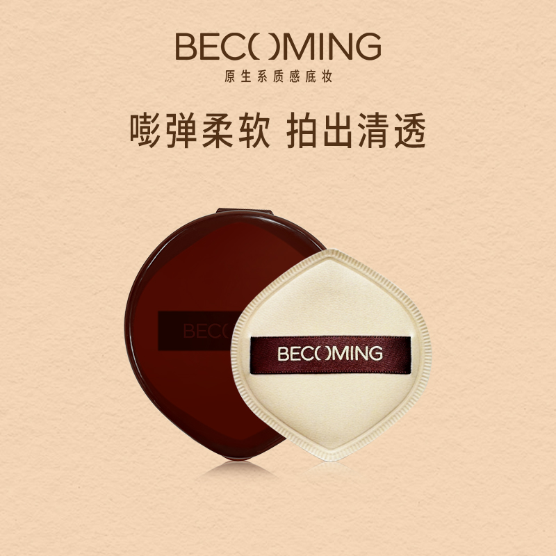 Becoming原生嘭嘭大肚子粉扑 柔软亲肤粉扑不易吃粉上妆工具